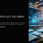 행정관리사실기시험시뮬레이션