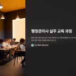 행정관리사실무교육과정